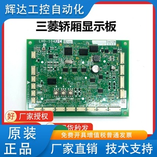YE604B440A 三菱MAXIEZ電梯轎廂顯示板LHD 1040C 電梯配件