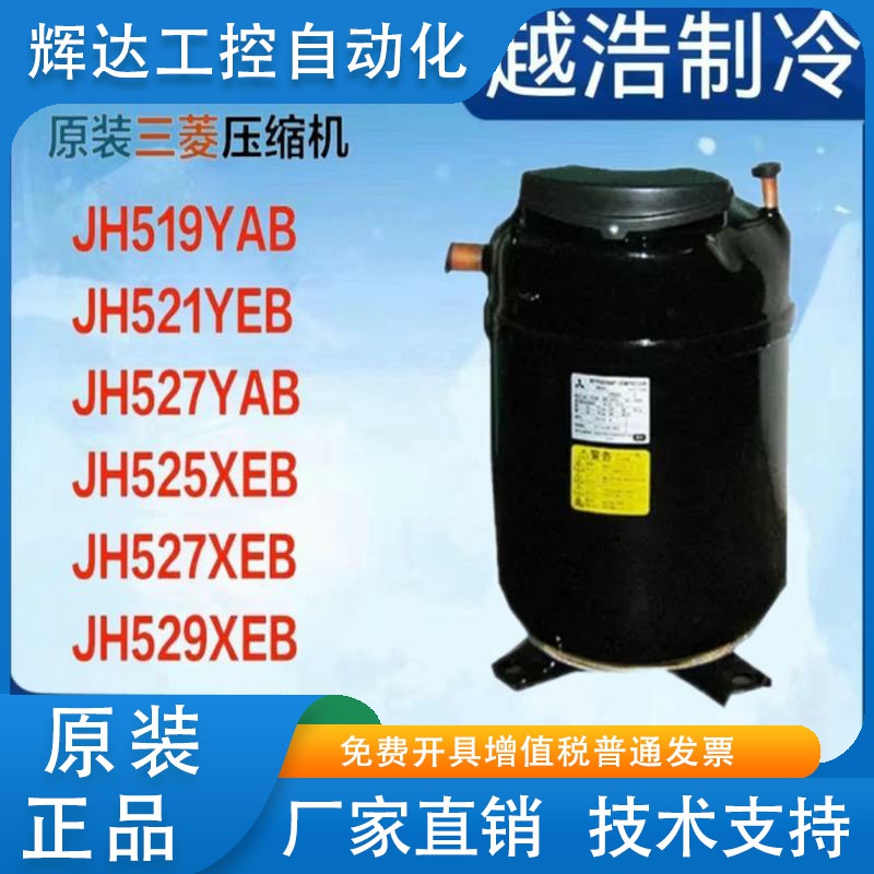 三菱压缩机JH519YAB JH521/JH527YAB JH525XEB JH527XEB JH529XEB