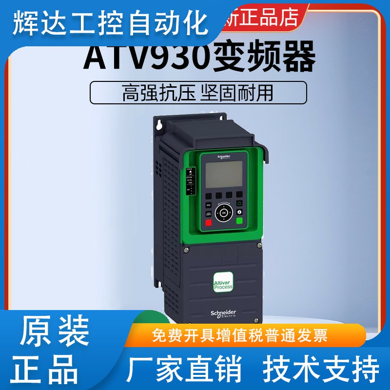 施耐德变频器ATV930D30N4/D15/D18/D22/D37/D45/D55/D75/D90/C11