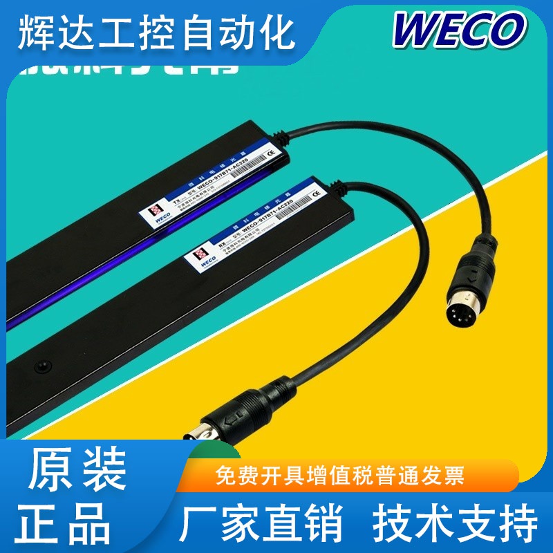 微科光幕WECO- 957B71-DC24B-A 957B74-DC24B-A门感应器 电梯光幕