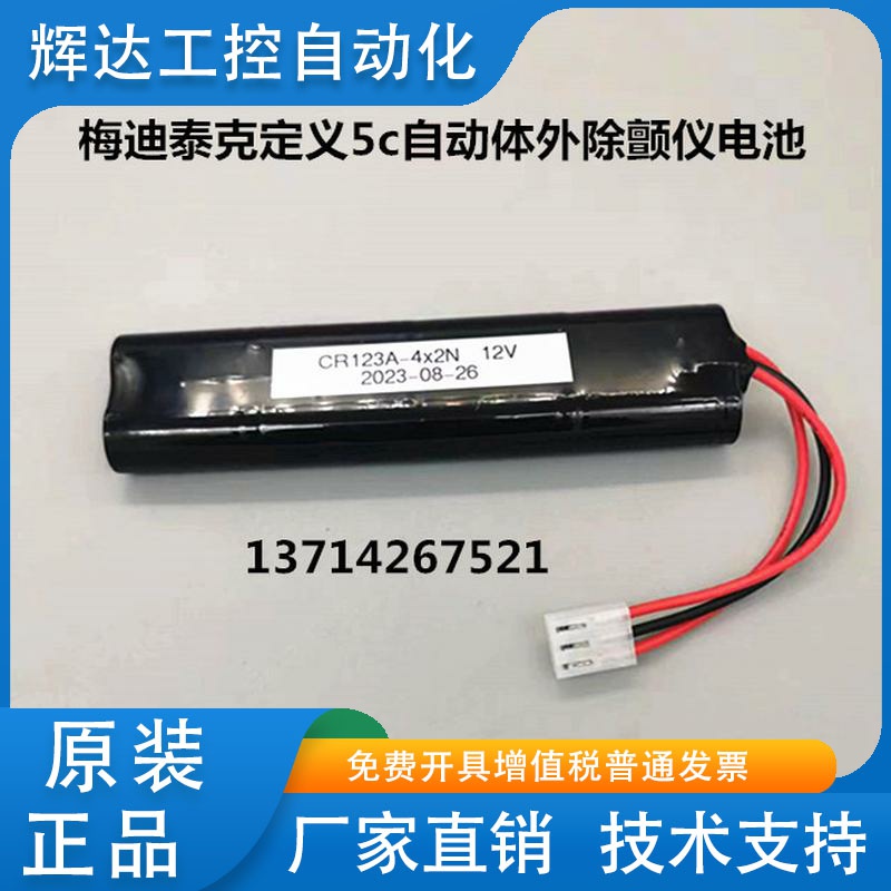 梅迪泰克定义5c自动体外除颤仪电池 CR123A-4x2N 12V一次性锂电池