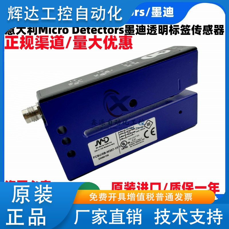 意大利MD墨迪 FC8U/0B-M307-1F 贴标机透明标签传感器 现货  包邮