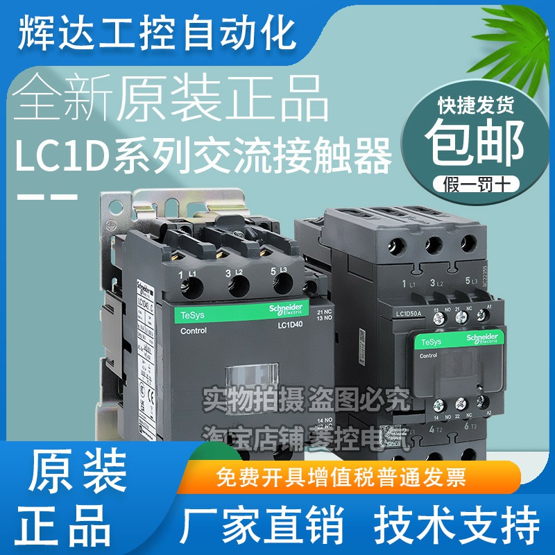 原装施耐德接触器LC1D40 D50 D65 D80 D95 F7C M7C D40A D50A 65A