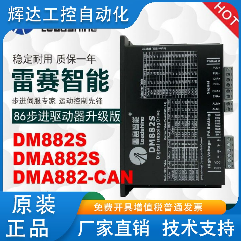 雷赛步进驱动器DM882S DMA882S DMA882-CAN两相86步进驱动器