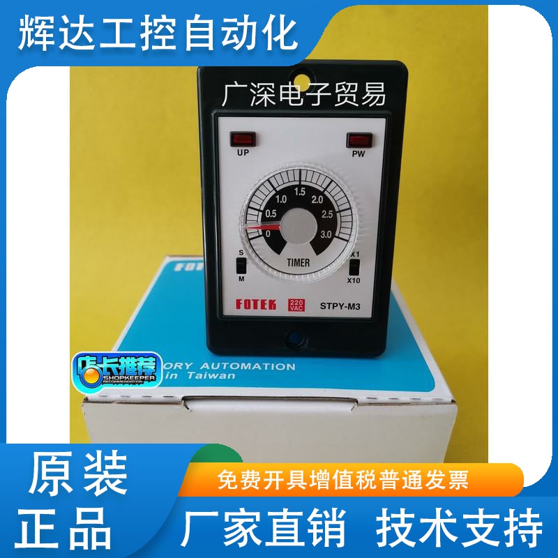 全新原装进口 FOTEK台湾阳明 时间继电器 STPY-M3-220V