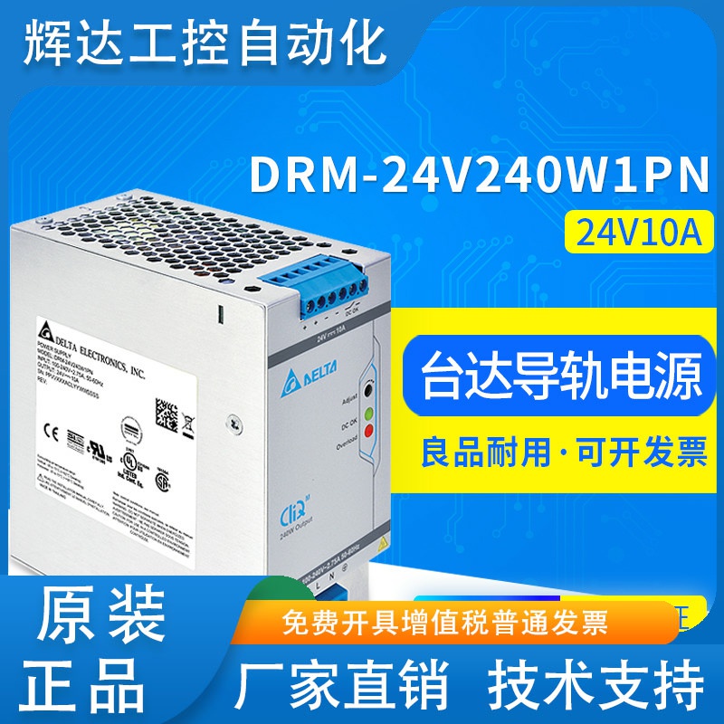 DRM-24V240W1PN台达开关电源DRM三防胶涂布24V10A240海事应用认证