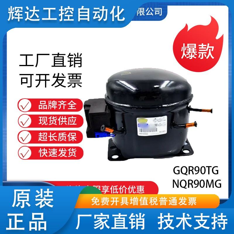 制冷空调冷库冰箱展示柜压缩机NQR90MG  GQR90TG适用于珂纳制冰机
