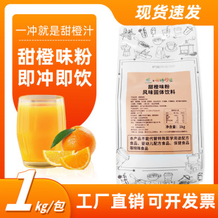 甜橙粉橙汁粉商用餐饮店自助饮料机专用粉果汁粉冲饮速溶固体饮料