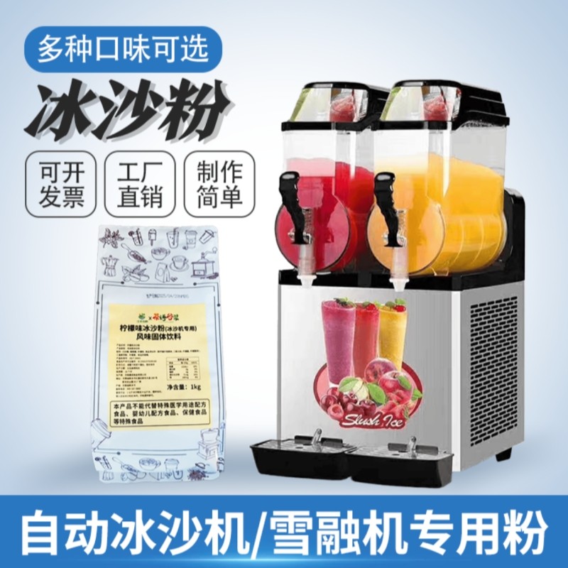 冰沙粉自动冰沙机专用粉雪融粉雪融机奶昔雪泥粉冷饮机果汁机商用
