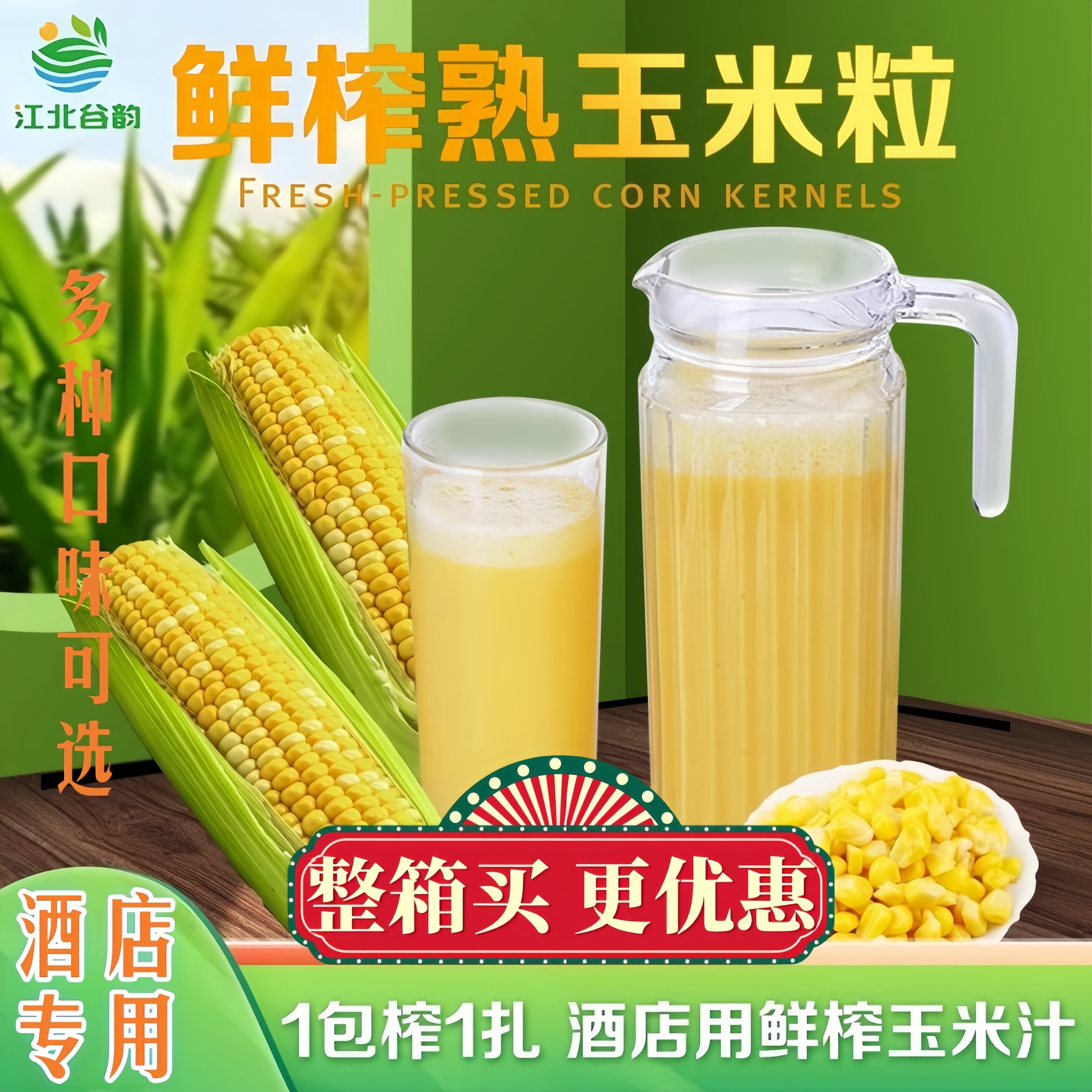 鲜榨玉米粒酒店热饮江北谷韵