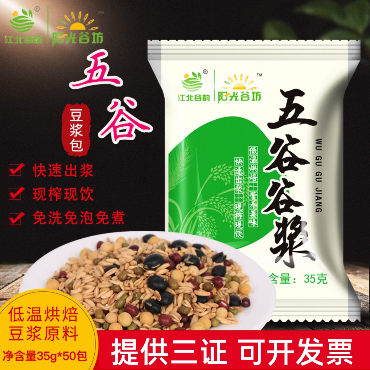 低温烘焙五谷杂粮现磨豆浆原料