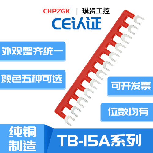TB15A连接条接线端子排短接片02345681012位插片汇流排CE认证直销