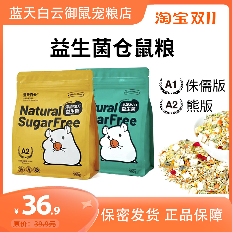 蓝天白云仓鼠粮金丝熊专用粮食冻干侏儒粮主粮饲料益生菌整包500g