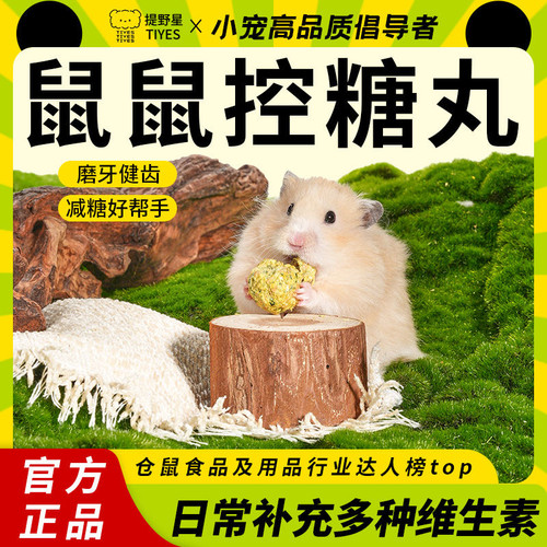 TIYES提野星仓鼠冻干葫芦巴籽零食天然无杂质控制血糖金丝熊花枝