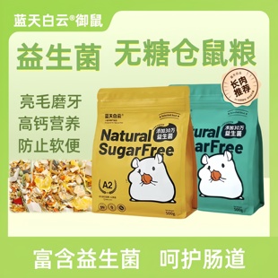 蓝天白云仓鼠粮金丝熊专用粮食冻干侏儒粮主粮饲料益生菌整包500g