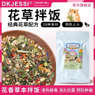 【DKJESSI】jessi家仓鼠金丝熊花草拌饭素什锦预防上火花枝鼠零食