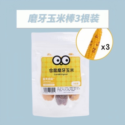 蓝天白云仓鼠磨牙玉米金丝熊零食侏儒磨牙小玉米三根袋装迷你