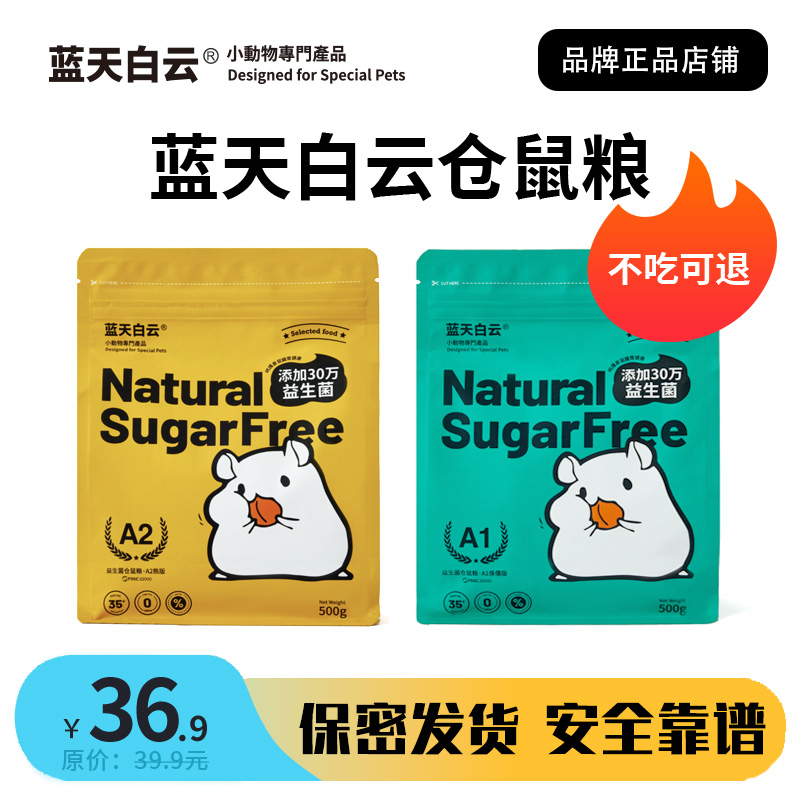 蓝天白云仓鼠粮金丝熊专用粮食冻干主粮饲料益生菌营养袋整包500g-封面