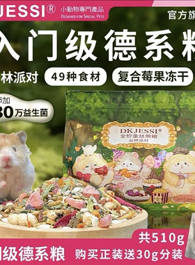 DKJESSI丛林粮仓鼠粮金丝熊粮德系配方主粮营养增肥美毛主食饲料