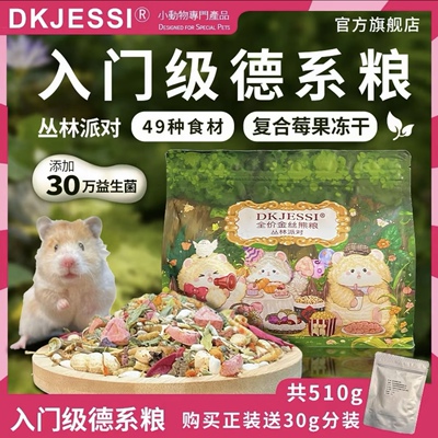 DKJESSI丛林粮仓鼠粮金丝熊粮德系配方主粮营养增肥美毛主食饲料