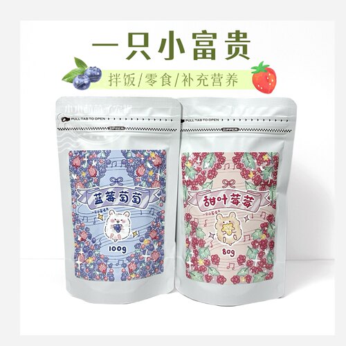富贵新品甜叶莓莓/蓝莓萄萄仓鼠金丝熊小零食适口性好