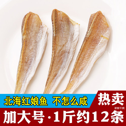 北海红娘鱼干海鲜干货