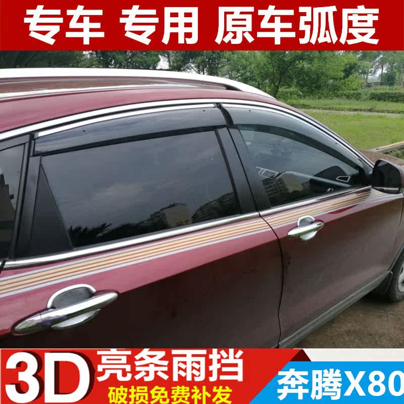 一汽奔腾X80雨眉车窗挡雨板雨搭汽车改装车门挡水板遮雨板防雨条