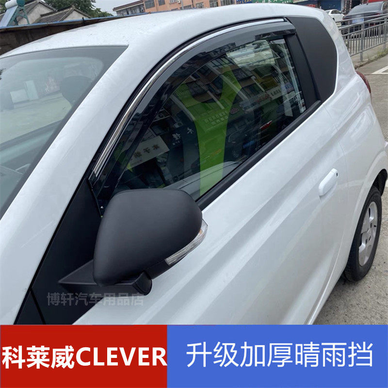 荣威科莱威雨眉挡雨板晴雨挡遮雨板科莱威CLEVER改装车门防雨条搭