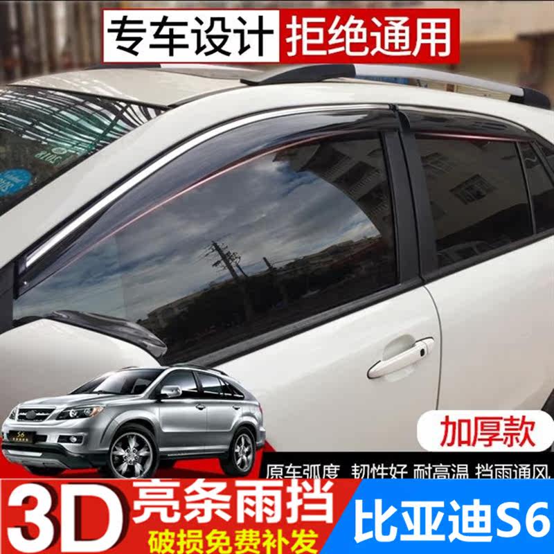比亚迪S6雨眉挡雨板车窗遮雨板晴雨挡汽车改装BYDS6雨搭防雨水条