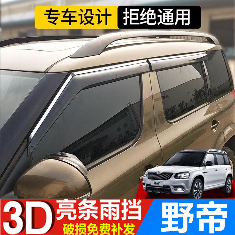 斯柯达野帝雨挡车窗雨眉遮雨板汽车改装配件晴雨挡车门防雨水条