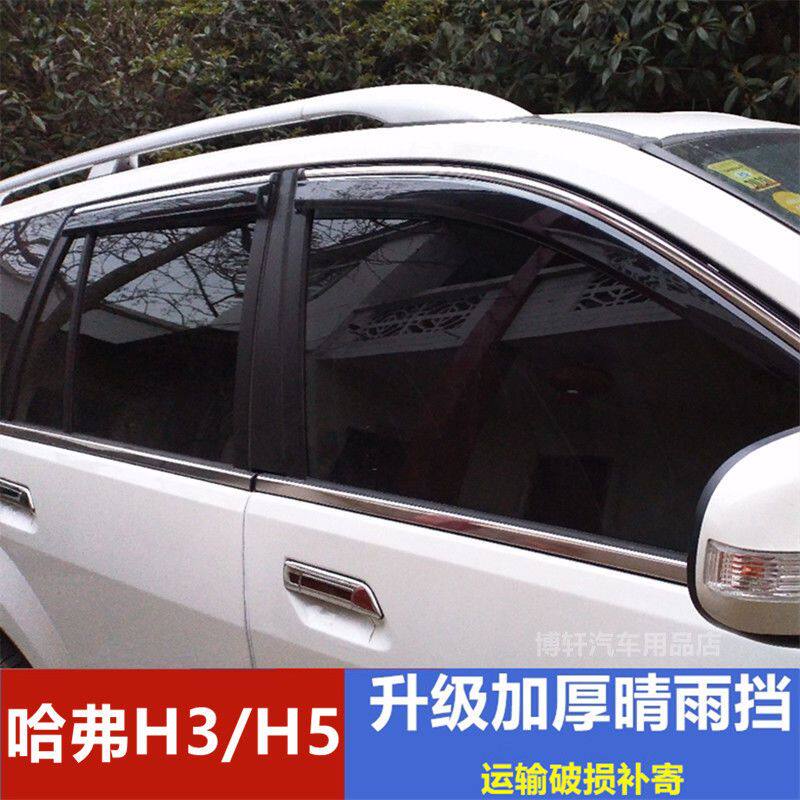 哈弗H5雨眉车窗雨挡挡雨板晴雨挡长城H3遮雨板雨搭改装车门防雨水