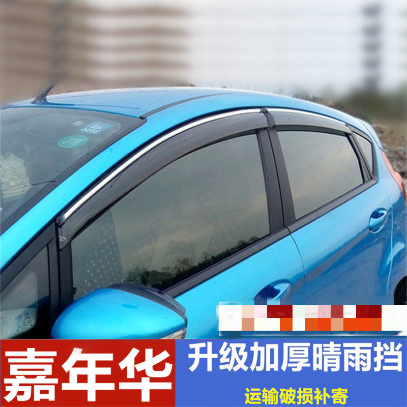 适福特嘉年华车窗雨眉挡雨板汽车改装车门防雨条晴雨挡遮雨板配件