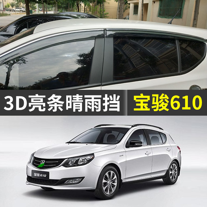 宝骏610雨眉挡雨板车窗遮雨板汽车改装遮雨条车门防雨水条晴雨挡