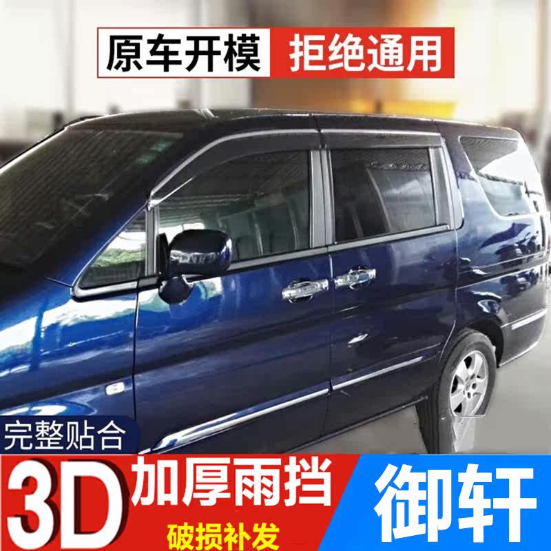 郑州日产御轩雨眉挡雨板车窗雨搭东风御轩改装车门防雨水条晴雨挡