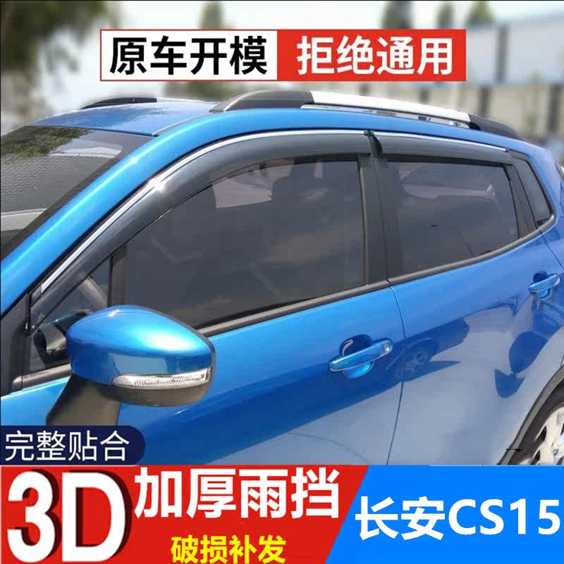 适用长安CS15雨眉改装车门遮雨板晴雨挡CS15车窗防雨条雨搭挡雨板
