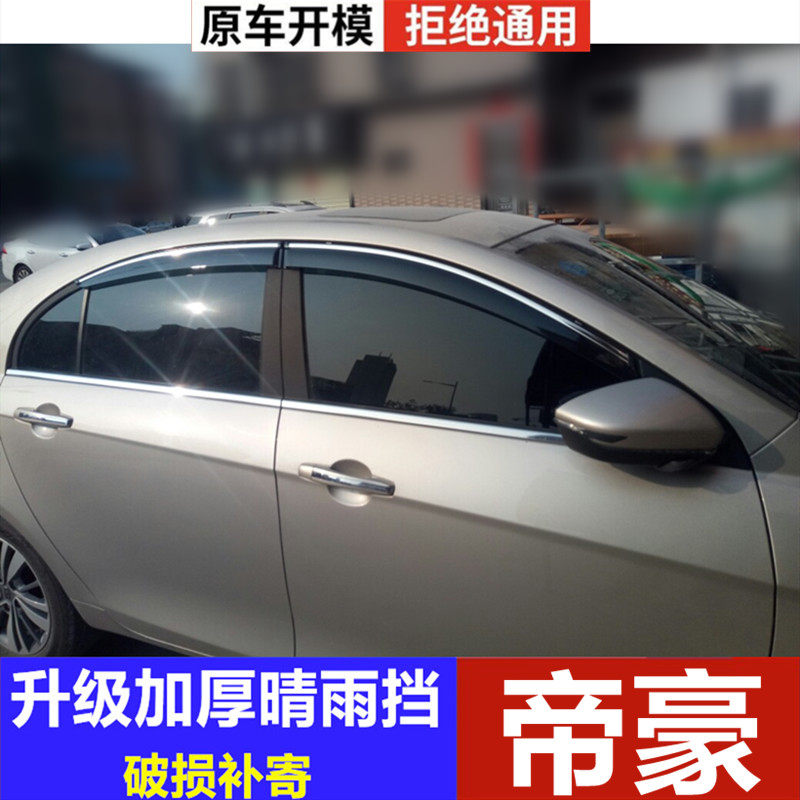 适用吉利帝豪挡雨板车窗雨眉车门雨搭帝豪EC7晴雨挡防雨水条专用