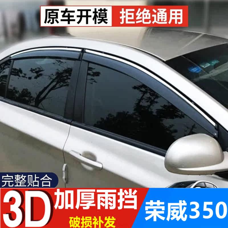 上汽荣威350挡雨板车窗雨眉遮雨板晴雨挡汽车改装车门防雨条雨搭