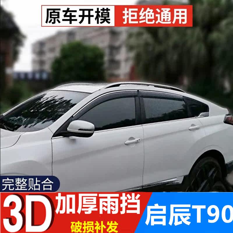 适用启辰T90雨眉晴雨挡改装车门遮雨板T90车窗防雨条雨搭雨帘装饰