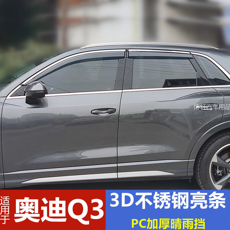 适用奥迪Q3雨眉车窗挡雨板改装车门遮雨板奥迪Q3晴雨挡雨帘加厚PC