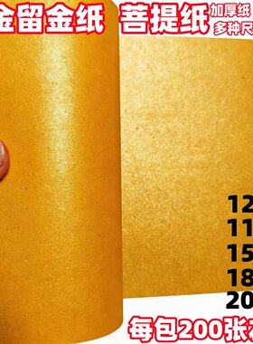 加厚双面金色留金纸200张
