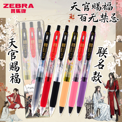 ZEBRA斑马按动中性笔JJ15天官赐福联名盲盒限定学生0.5刷题黑水笔