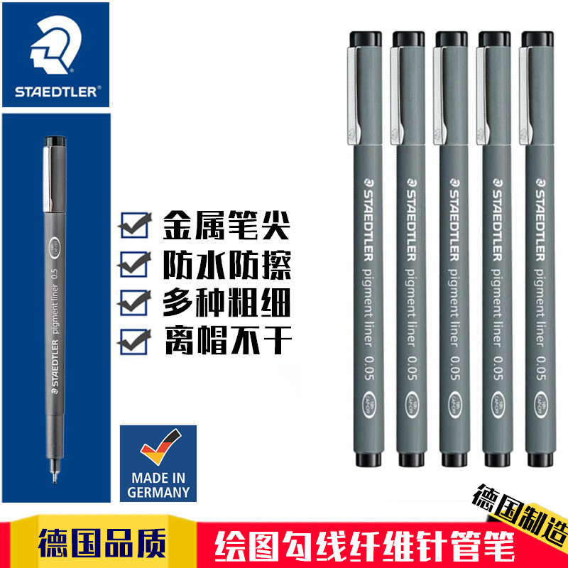 施德楼勾线笔针管笔清仓特价