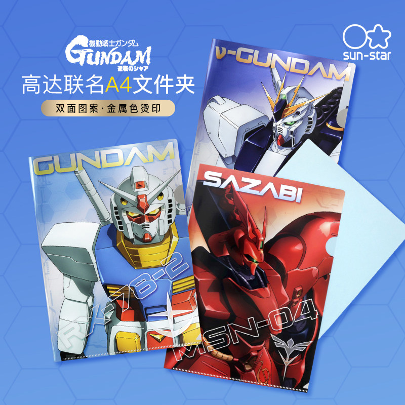 清仓sunstar太阳星高达联名L型文件夹A4单片试卷夹金属色简