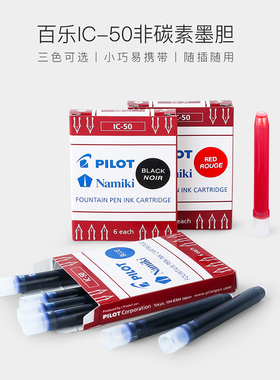 百乐墨水日本pilot墨囊IC-50红色78G黑色88G蓝色钢笔用一次性墨胆
