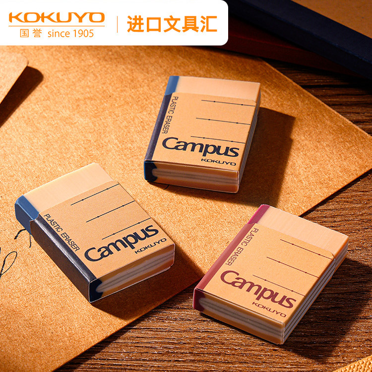 kokuyo国誉Compus笔记本限定色橡胶牛皮本橡皮干净学生少屑橡皮擦