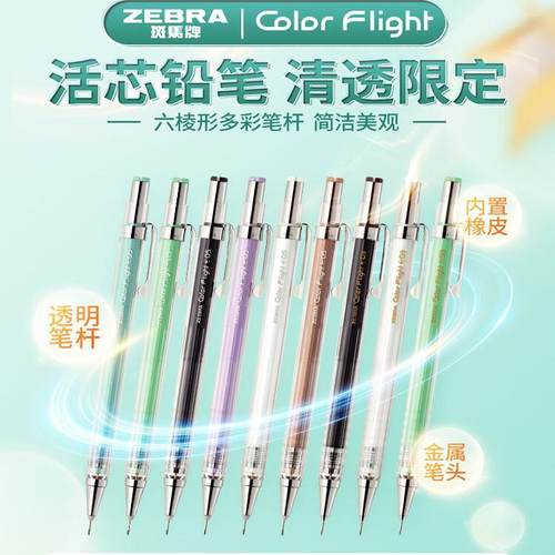 ZEBRA斑马自动铅笔MA53限定