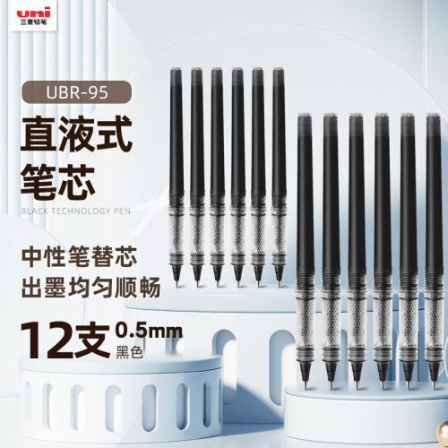 uni三菱中性笔替芯直液式水笔UBR-95走珠笔芯水性笔芯0.5mm替芯