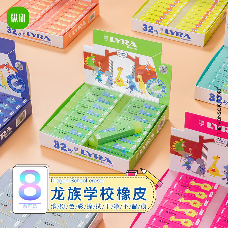 德国lyra艺雅橡皮擦龙族学校儿童图片