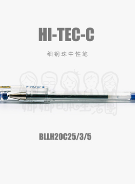 PILOT百乐HI-TEC-C细钢珠签字笔BLLH20C25/3/5针管中性笔黑笔水笔