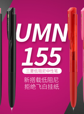 三菱中性笔umn-155日本进口uni多彩水笔按动黑色0.5/0.38配K6芯
